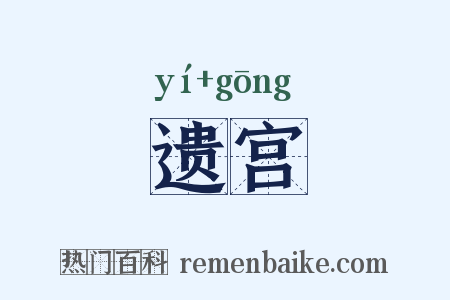 遗宫是什么意思的图片